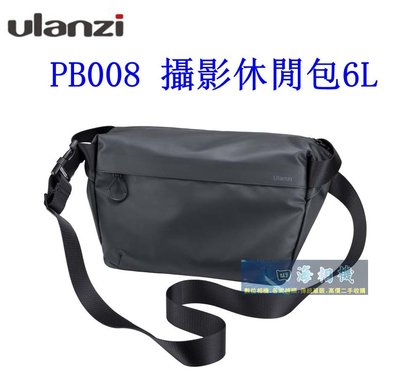 【高雄四海】Ulanzi PB008 攝影休閒包 6L 相機包 側背包 攝影包