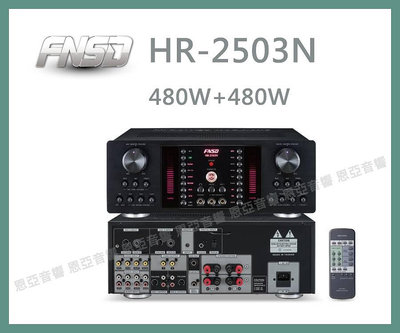 【恩亞音響】聊聊享優惠台灣製造FNSD HR-2503N卡拉OK擴大機大功率大電流 數位迴音殘響效果HR2503N