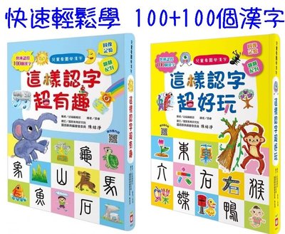 o 語言學習 兒童看圖學漢字 這樣認字超有趣 這樣認字超好玩 趣味圖像記憶法 認字讀字 漢字輕鬆學 幼福 童書