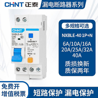 熱賣!正泰NXBLE-40漏電開關1P+N雙進雙出帶空氣開關漏電保護器斷路器-好鄰居