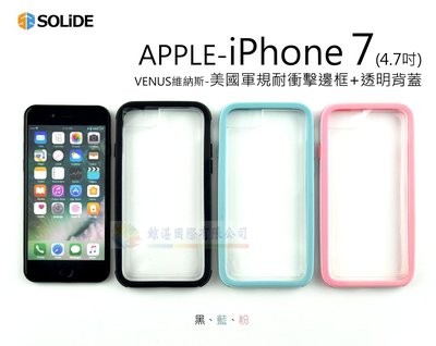 w鯨湛國際~【SOLiDE】【活動】iPhone 7 / 8 4.7吋 VENUS維納斯 美國軍規耐衝擊邊框+透明背蓋