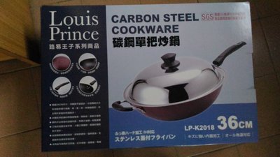 全新品路易王子系列碳鋼單把炒鍋