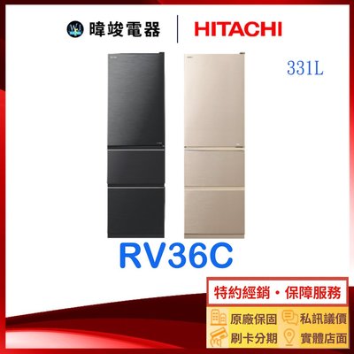 有現貨*私訊議價【寬度54公分】HITACHI 日立 RV36C 三門鋼板冰箱 1級能源效率 R-V36C 窄版設計冰箱