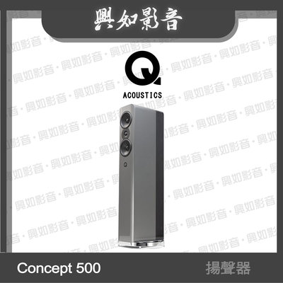 【興如】Q Acoustics Concept 500 揚聲器 (銀/黑檀木) 另售 3060S