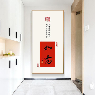 如意歡喜 新中式玄關裝飾畫字畫書法走廊過道掛畫入戶正對門壁畫淺語微微笑