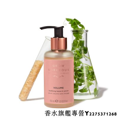 Grow Gorgeous Intense 豐盈免洗精華液 150ml 英國代購 保證專櫃正品 現貨