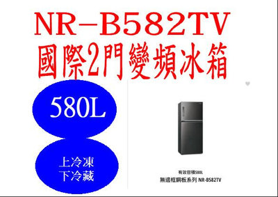 ＊萬事能＊Panasonic國際變頻電冰箱NR-B582TV  鏡面鋼板另售NR-C481TV  申請貨物稅