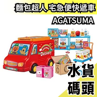 日本原裝 AGATSUMA 麵包超人 宅急便快遞車 兒童玩具 兒童節 建立金錢觀念【水貨碼頭】
