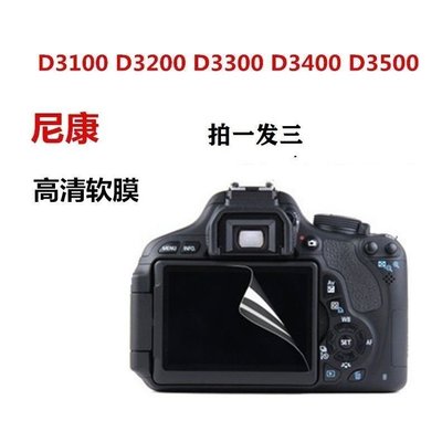 熱銷特惠 尼康 Nikon  D3100 D3200 D3300 D3400 D3500 相機液晶屏保護膜 高明星同款 大牌 經典爆款