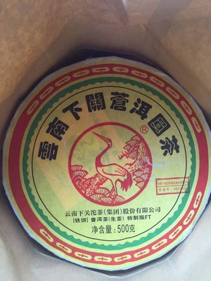 2016 正品保証 下關 生茶 FT蒼洱圓茶 五朵金花