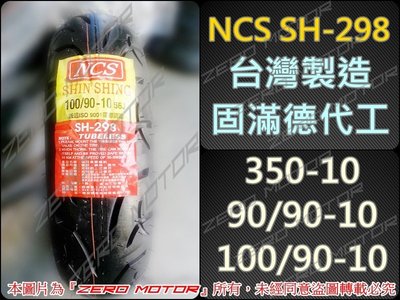 ZeroMoto☆GMD固滿德代工 NCS SH-298 90/90-10。350-10。100/90。非正新 瑪吉斯