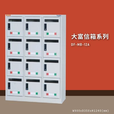收納必備【大富】DF-MB-12A 12門信箱櫃 收件櫃 信件櫃 郵件櫃 商辦大樓 台灣製造