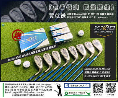 [小鷹小舖] [夏季優惠] 凡購買DunlopXXIO11 MP1100 高爾夫鐵桿組 即可贈送XXIO高爾夫球乙盒