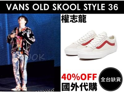 【國外代購】 VANS OLD SKOOL STYLE 36 權志龍 GD 紅色 米色 滑板鞋 懶人鞋 男女尺寸