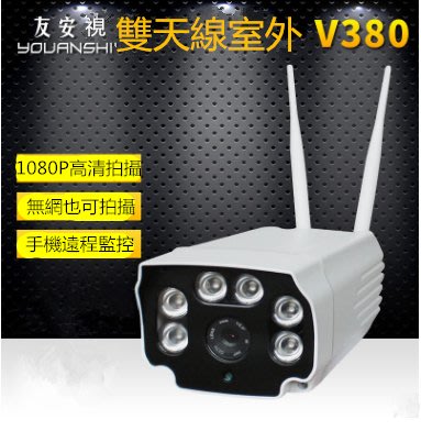 [包大人 D371]無線室外攝像頭V380 監控攝像機 家用wifi遠程1080p高清夜視