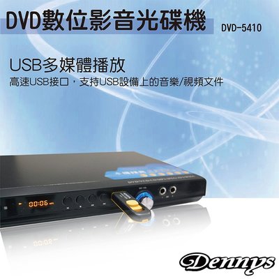 【划算的店】好讀不挑片~Dennys DIVX/USB DVD播放器(DVD-5410)支援全區 /另售dvd-5400