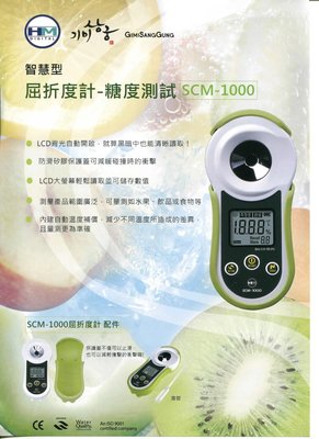【糖度計】HM DIGITAL 編號SCM-1000韓國原裝進口數字型糖度屈折度計 (吉歐實業)