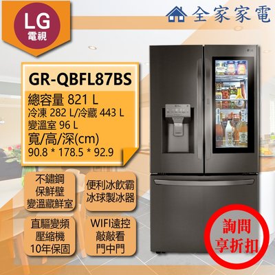 【問享折扣】LG冰箱 GR-QBFL87BS【全家家電】另有 GR-QPL88BS GR-QPL88SV