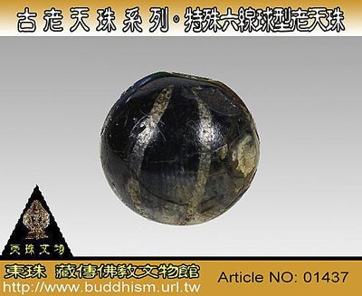 【東 珠】古老天珠系列。特殊球型六線老天珠。01437