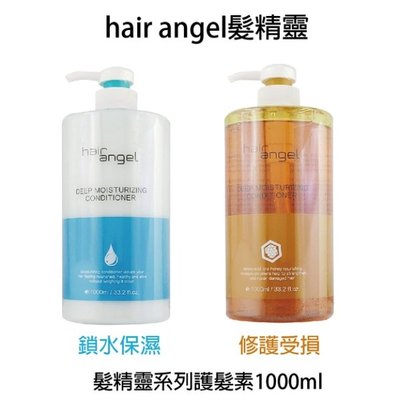 Hair angel 髮精靈 鎖水保濕 / 修護受損 護髮素 1000ml