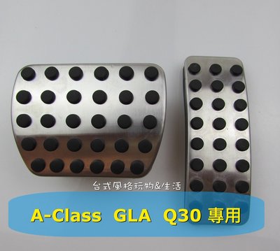 賓士A-Class踏板 CLA GLA踏板 infiniti Q30踏板  不銹鋼 油門踏板  煞車踏板 Q30s
