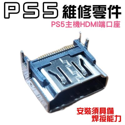 台灣現貨-PS5維修零件（PS5主機HDMI端口座）＃PS5高清插孔座  PS5主機HDMI接口座 安裝需焊接能力