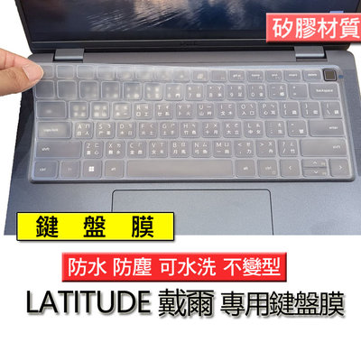 DELL 戴爾 Latitude 14 7410 7420 7430  矽膠 矽膠材質 筆電 鍵盤膜 鍵盤套