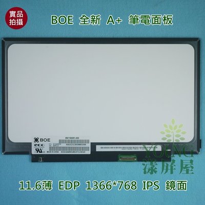 【漾屏屋】全新 A+ BOE HN116WX1-203 11.6吋 筆電 面板 1366*768 EDP IPS 鏡面