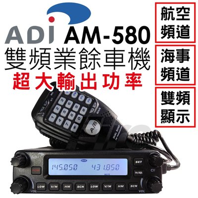 全新公司貨航空航海頻道《光華車神無線電》ADI AM-580 VHF UHF 雙頻車機 雙顯雙收 AM580