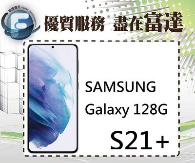 台南『富達通信』SAMSUNG Galaxy S21+/8G+128GB/超聲波螢幕指紋辨識【全新直購價17000元】