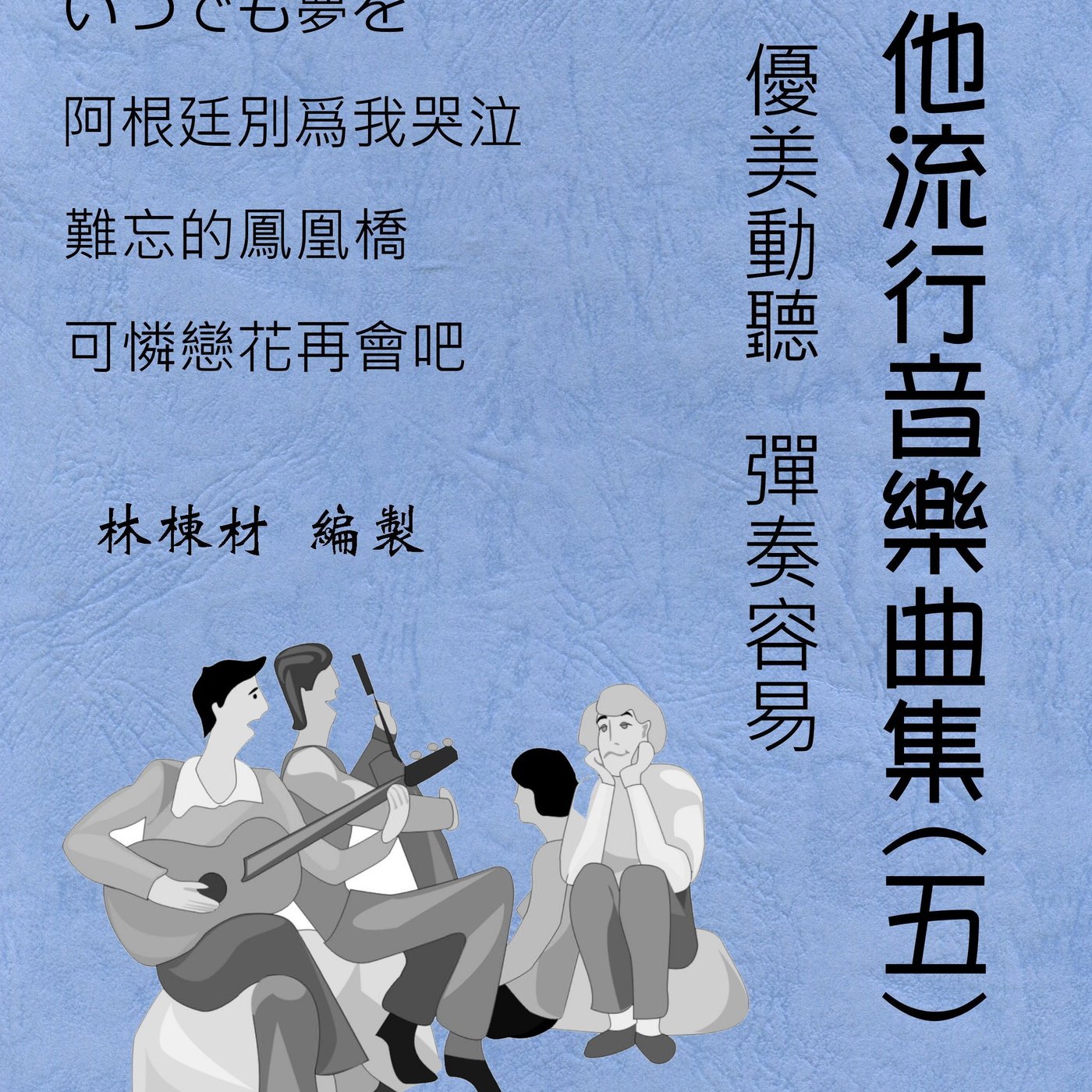 台語歌日本演歌古典吉他譜可憐戀花再會吧永遠有夢想難忘鳳凰橋牧場綠油油阿根廷別為我哭泣 ５ Yahoo奇摩拍賣