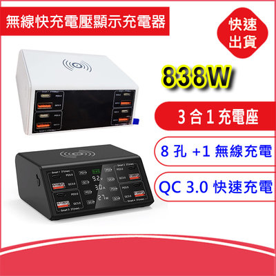 附發票838W八孔無線快充電壓顯示充電器 8口 USB TypeC充電座 無線充電 智能數位顯示 PD快充 QC3.0