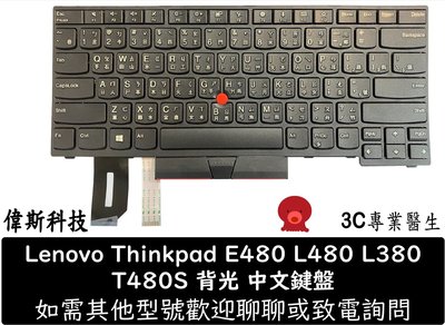 ☆偉斯科技☆全新 聯想 Lenovo Thinkpad T480 T480S T490 T495 L380 背光中文鍵盤