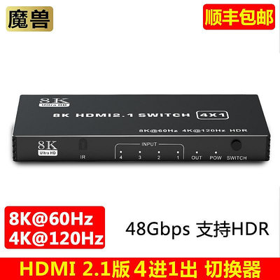 切換器魔獸HDMI 2.1版8K 3進1出 4進1出 5進1出 切換器4K@120Hz 8K@60Hz