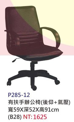 【進日興家具】P285-12 有扶手辦公椅 電腦桌椅 書桌椅（後仰+氣壓 ) 台南。高雄。屏東 傢俱宅配