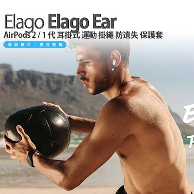 Elago Ear Hook AirPods 2 / 1 代 耳掛式 運動 掛繩 防遺失 保護套 現貨 含稅