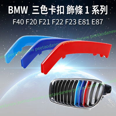 BMW F40 F20 F21 F22 F23 E81 E87 三色卡扣 飾條 中網 水箱罩 運動版 1 系列 專用