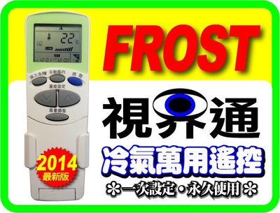 【視界通】FROST《冰點》變頻冷氣專用型遙控器6711A20124A、6711A20077B、6711A20010N、6711A20052C