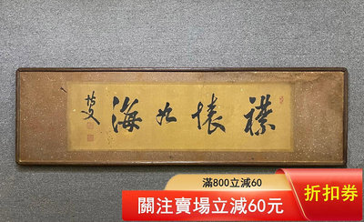 二手 清代 日本子首相 伊藤博文 老書畫 老裝裱 老鏡框 107×
