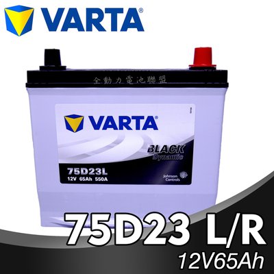 全動力-NEW VARTA 華達 75D23L 75D23R (65Ah) 汽車電池 日規電瓶 銀合金 馬自達 豐田適用