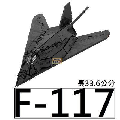 樂積木【當日出貨】第三方 MOC F-117 夜鷹戰鬥攻擊機 長33.6公分 袋裝 非樂高LEGO相容 戰鬥機 匿蹤 飛