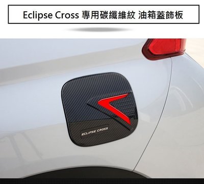 現貨熱銷-易車汽配 現貨 MITSUBISHI 三菱 Eclipse Cross 日蝕 專用 ABS 碳纖維紋 油箱蓋