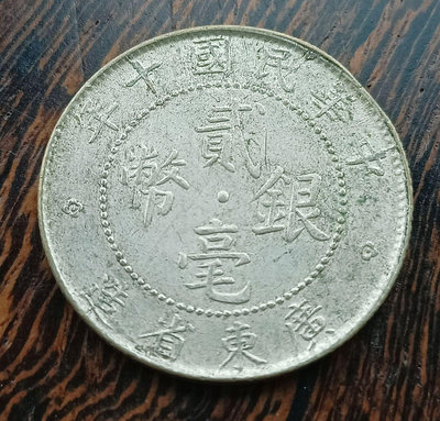 民國 1921年 民國10年  貳毫 2角 廣東省造 銀幣  2789
