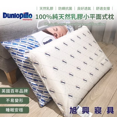 【旭興寢具】鄧祿普Dunlopillo 100%純天然乳膠小平面式枕