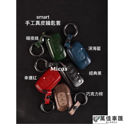 Micas  smart 真皮手工鑰匙套  五款 鑰匙扣 汽車鑰匙套 鑰匙殼 鑰匙保護套 汽車用品