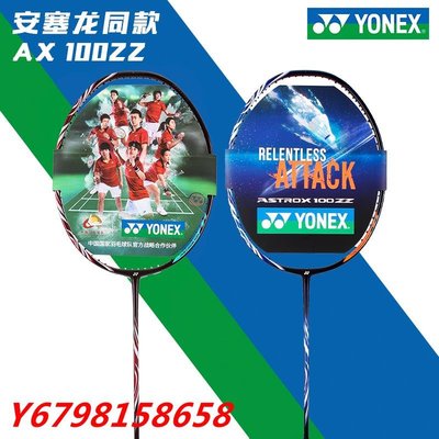 Yonex尤尼克斯YY天斧AX100ZZ 安賽龍羽毛球拍全英賽日本CH正品