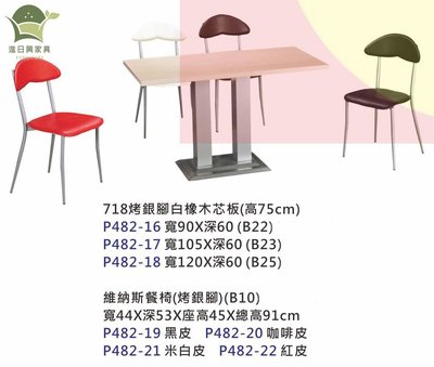 【進日興家具】P482-19 烤銀白橡木木芯板餐桌 維納斯餐椅 餐桌組 開店 營業 小吃 台南。高雄。屏東 傢俱宅配