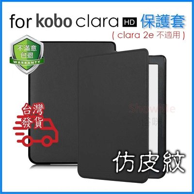 日本樂天 kobo clara HD 電子書 專用 仿皮紋 保護套 保護殼 ( clara 2e 不適用)