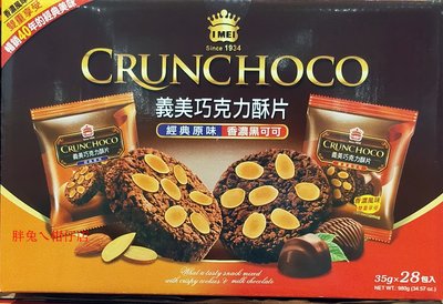 I-MEI 義美巧克力酥片(經典原味/香濃黑可可) 35gX28包