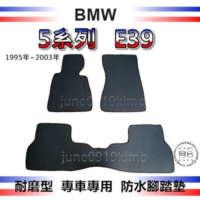 BMW寶馬-5系列 E39 專車專用防水腳踏墊 520i 528i 530i 520d 汽車腳踏墊 後車廂墊（ｊｕｎｅ）